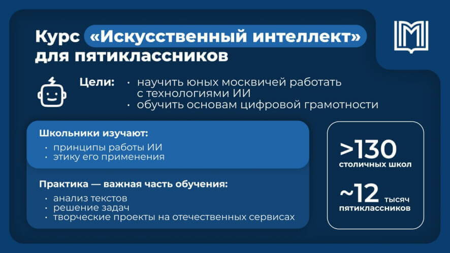 В столице запустили уникальный образовательный проект — курс по ИИ для пятиклассников