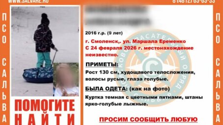 В Смоленске завершились поиски 9-летней девочки, которая пропала два дня назад