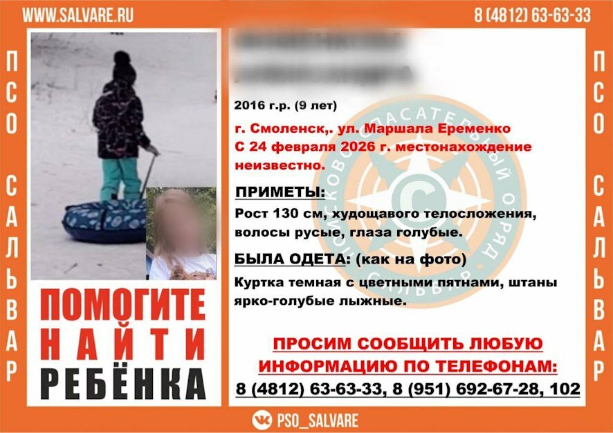 В Смоленске завершились поиски 9-летней девочки, которая пропала два дня назад