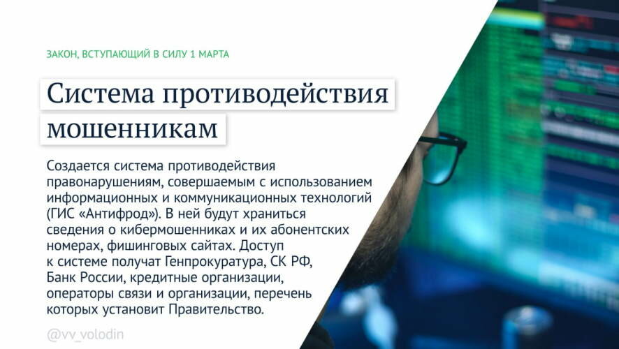 Вячеслав Володин о законах вступающих в силу в марте