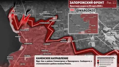 Фронтовая сводка на утро 20 марта 2026 года
