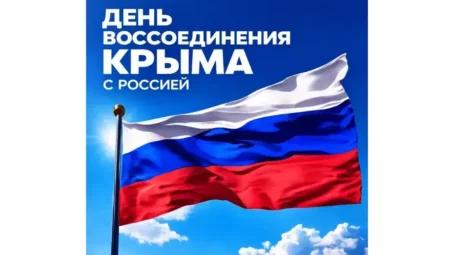 Сегодня мы отмечаем День воссоединения Крыма с Россией