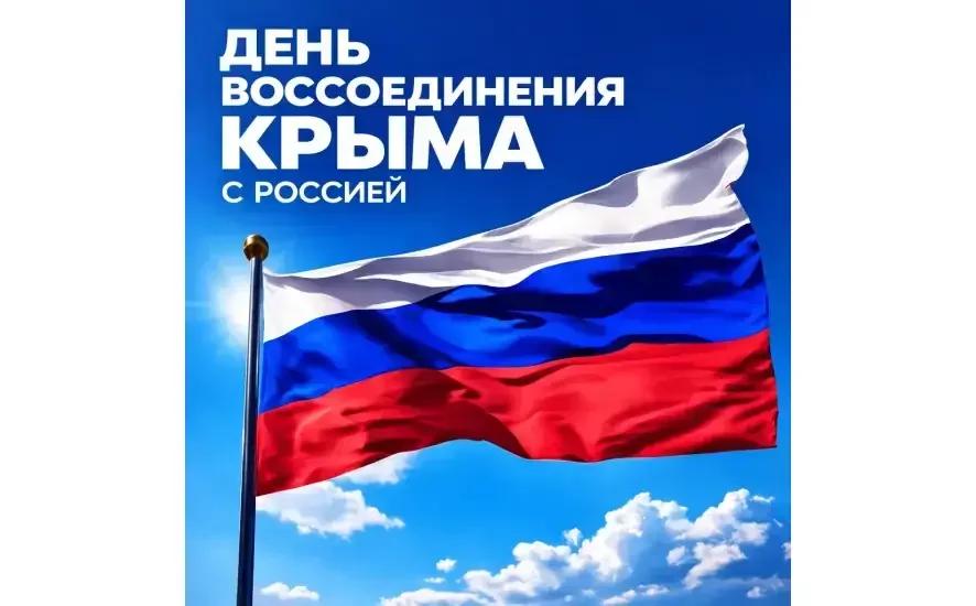 Сегодня мы отмечаем День воссоединения Крыма с Россией