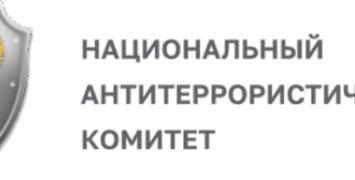 Национальный антитеррористический комитет: 20 лет на страже безопасности