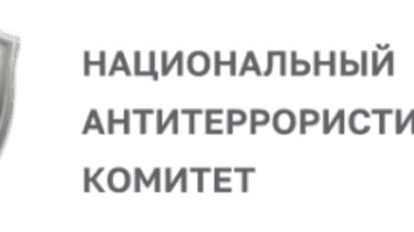 Национальный антитеррористический комитет: 20 лет на страже безопасности