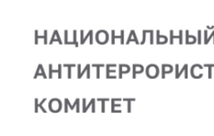Национальный антитеррористический комитет: 20 лет на страже безопасности
