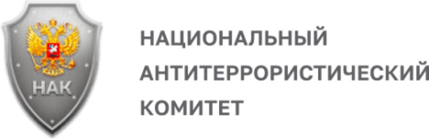 Национальный антитеррористический комитет: 20 лет на страже безопасности