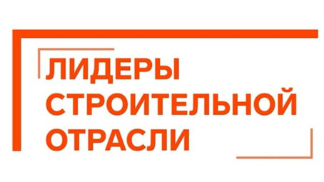 Саратовская область примет финал VI Всероссийского отраслевого конкурса управленцев «Лидеры строительной отрасли — 2026»