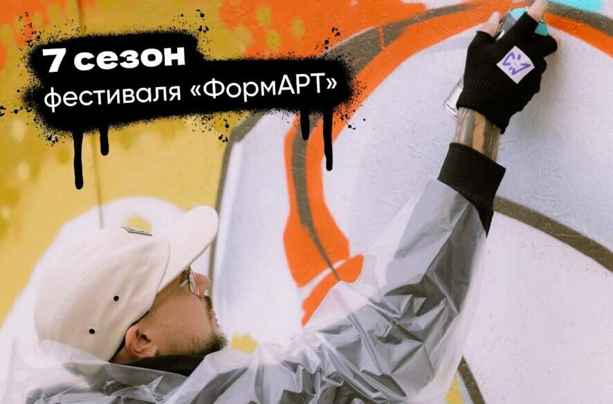 Стартует 7-й «ФормАРТ»: граффити за мир и единство народов России