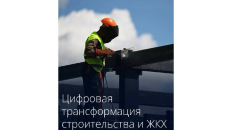 Утверждено обновленное стратегическое направление цифровой трансформации строительства и ЖКХ до 2030 года