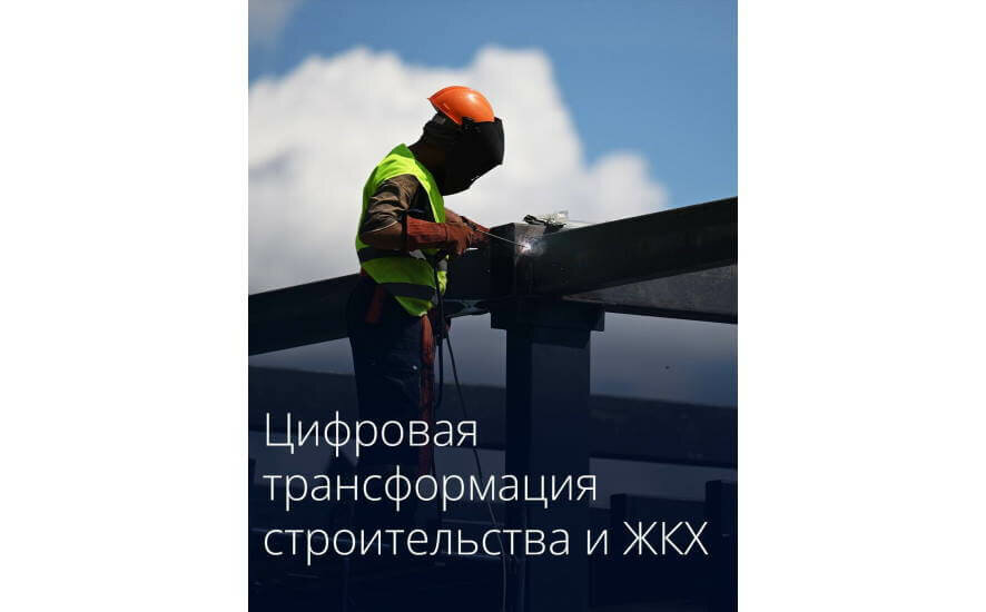 Утверждено обновленное стратегическое направление цифровой трансформации строительства и ЖКХ до 2030 года