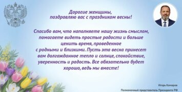 Полпред в ПФО поздравил женщин с 8 марта