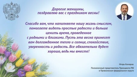 Полпред в ПФО поздравил женщин с 8 марта