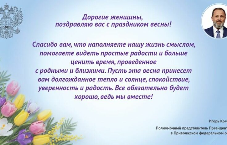 Полпред в ПФО поздравил женщин с 8 марта