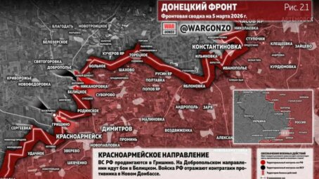 Фронтовая сводка на утро 5 марта 2026 года