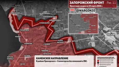 Фронтовая сводка на утро 10 марта 2026 года