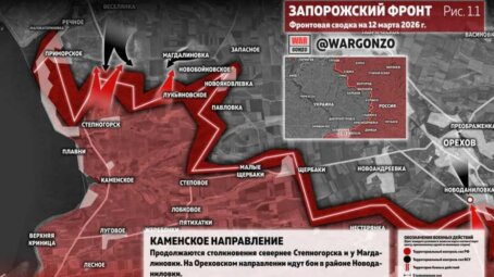 Фронтовая сводка на утро 12 марта 2026 года