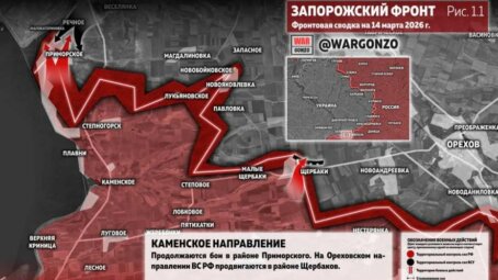 Фронтовая сводка на утро 14 марта 2026 года