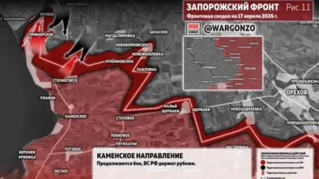 Фронтовая сводка на утро 17 апреля 2026 года