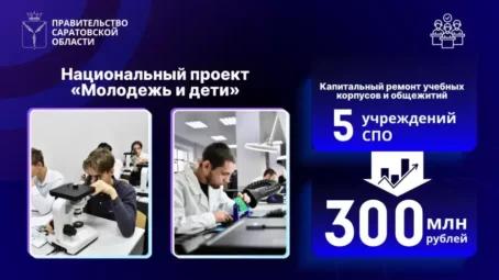 По решению Президента в Саратовской области обновят учебные корпуса и общежития учреждений СПО