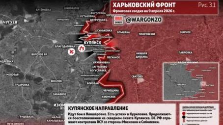 Фронтовая сводка на утро 9 апреля 2026 года