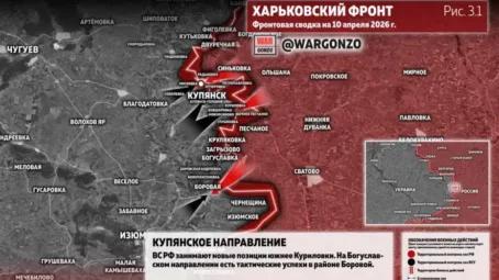 Фронтовая сводка на утро 10 апреля 2026 года