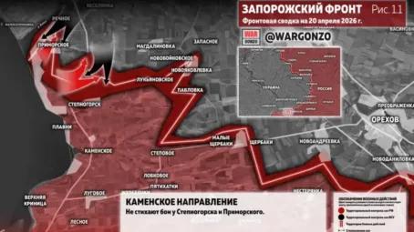 Фронтовая сводка на утро 20 апреля 2026 года