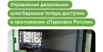 Максим Ликсутов: открыть дворовый шлагбаум в Москве теперь можно в приложении «Парковки России»