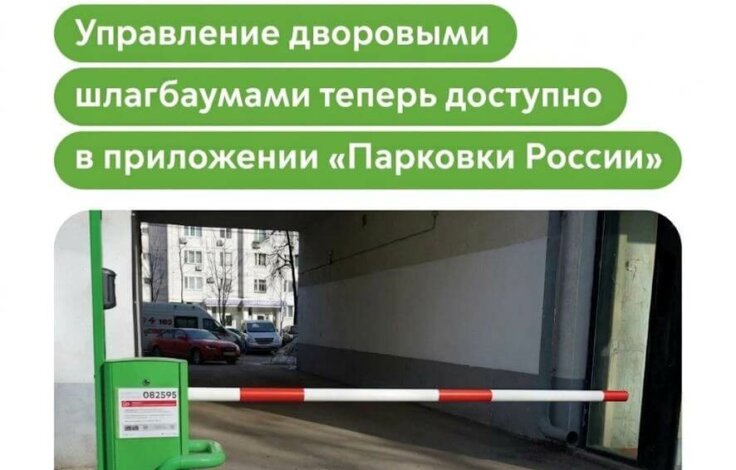 Максим Ликсутов: открыть дворовый шлагбаум в Москве теперь можно в приложении «Парковки России»