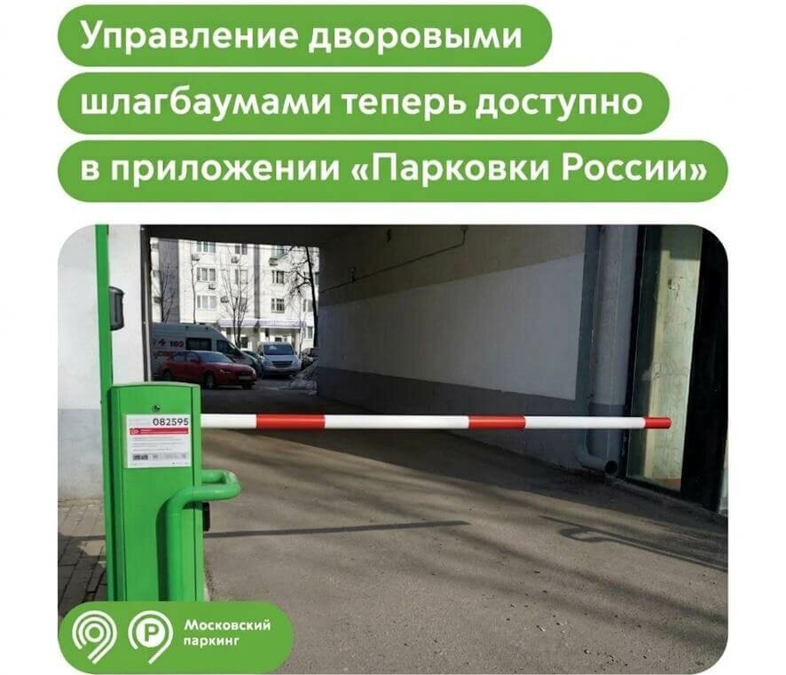 Максим Ликсутов: открыть дворовый шлагбаум в Москве теперь можно в приложении «Парковки России»