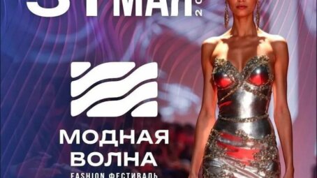 В Москве пройдет XI Fashion фестиваль «Модная Волна»