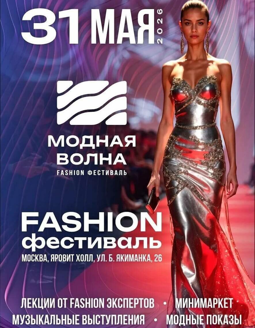 В Москве пройдет XI Fashion фестиваль «Модная Волна»