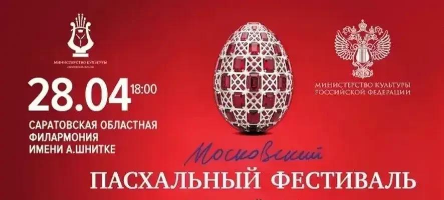 28 апреля в Саратовской филармонии состоится концерт ХХV Московского Пасхального фестиваля