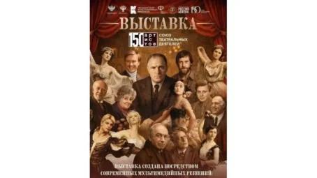 18 июня в 15.00 в историческом парке «Россия — Моя история» состоится торжественное открытие мультимедийной выставки «150 артистов. Союз театральных деятелей»