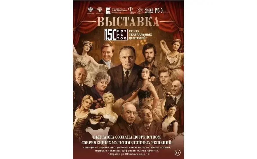 18 июня в 15.00 в историческом парке «Россия — Моя история» состоится торжественное открытие мультимедийной выставки «150 артистов. Союз театральных деятелей»