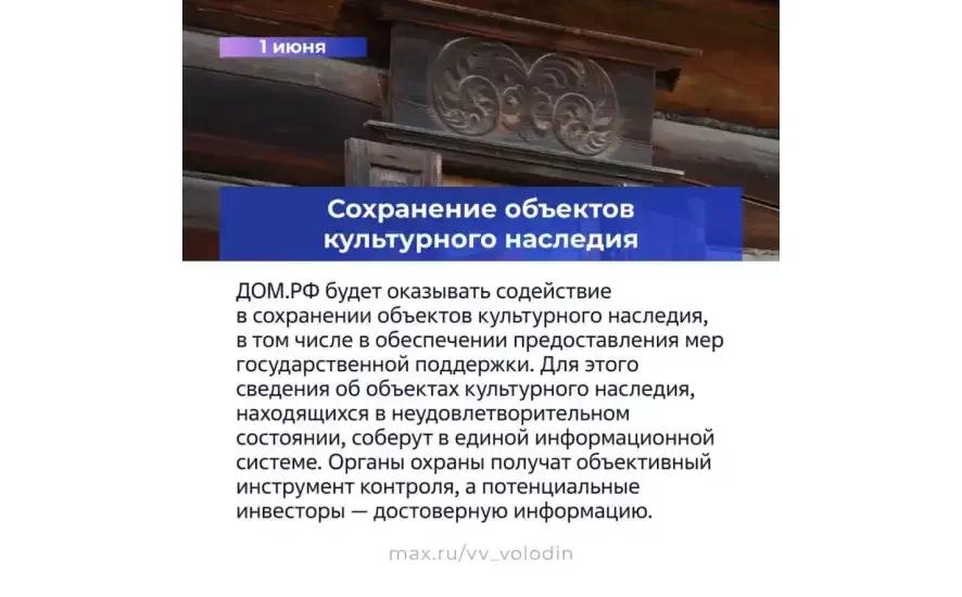 Вячеслав Володин и законах и других изменениях, вступающих в силу в июне