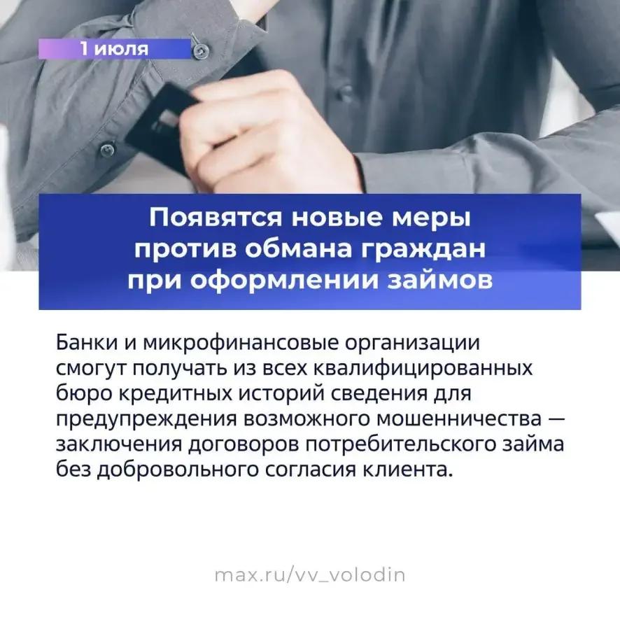 Вячеслав Володин о законах, вступающих в силу в июле