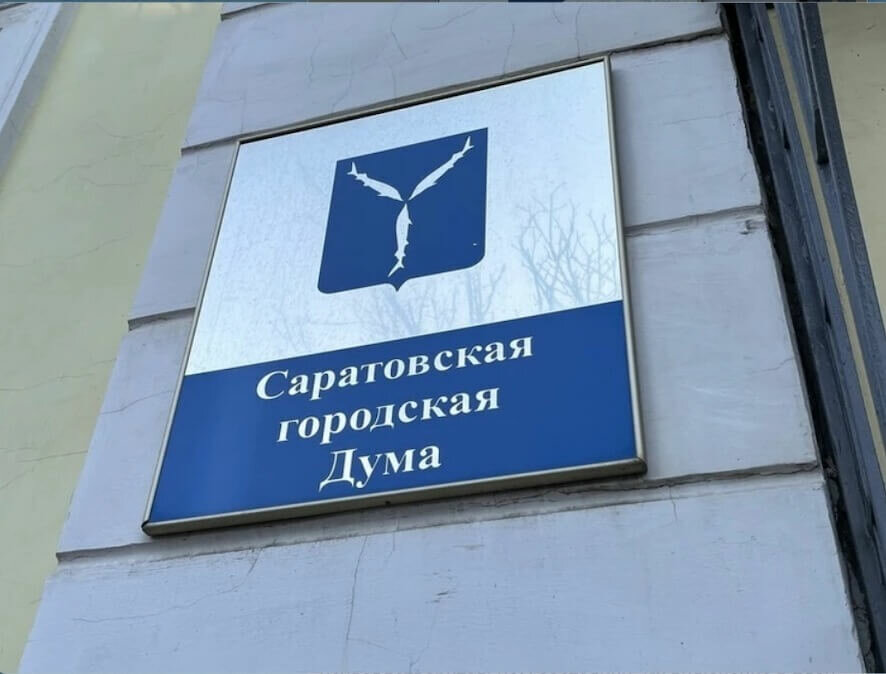 Выборы депутатов Саратовской городской думы седьмого созыва состоятся 20 сентября 2026 года.