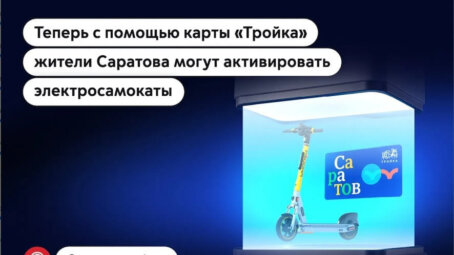 Жители Саратова теперь могут активировать электросамокаты Whoosh с помощью карты «Тройка».