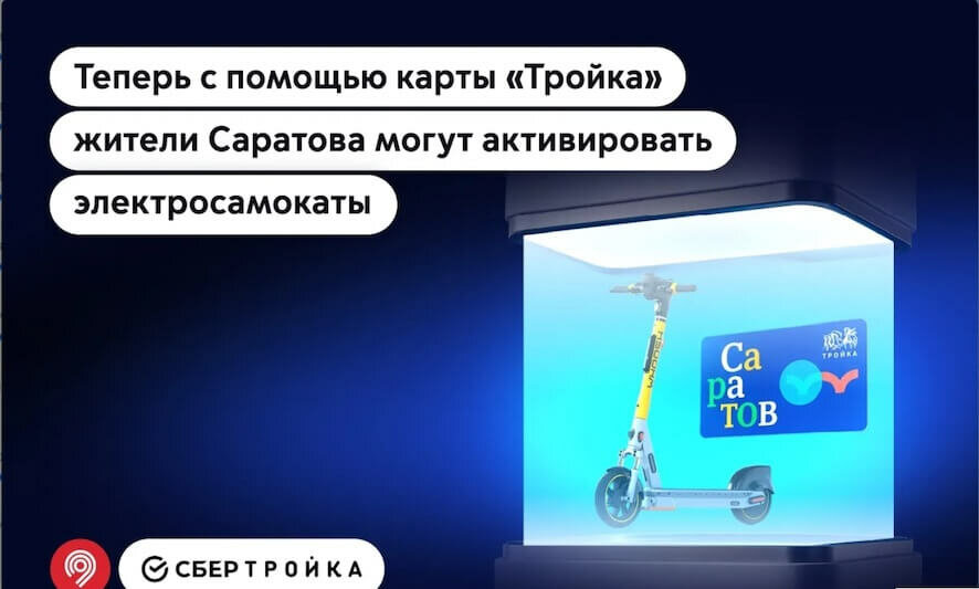 Жители Саратова теперь могут активировать электросамокаты Whoosh с помощью карты «Тройка».