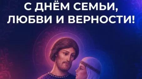 Сегодня день семьи, любви и верности