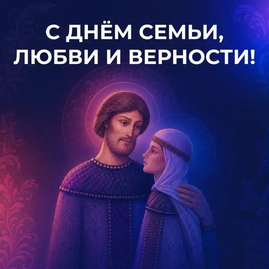Сегодня день семьи, любви и верности