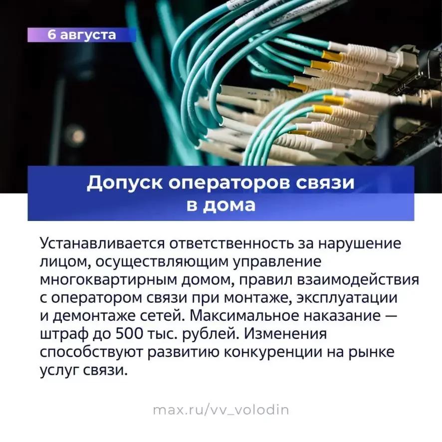 Вячеслав Володин о законах других изменениях, вступающих сиду в августе