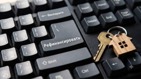 Что такое рефинансирование ипотеки и когда оно выгодно