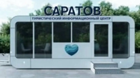 В Саратове объявлен аукцион на поставку мобильного туристского информационного центра