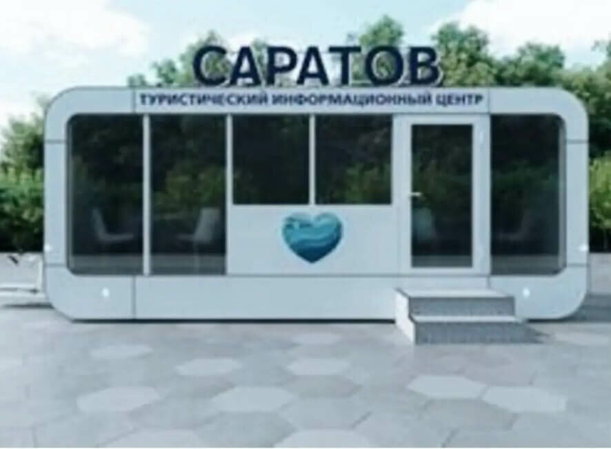 В Саратове объявлен аукцион на поставку мобильного туристского информационного центра