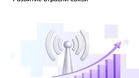 Развитие телеком-отрасли: итоги 2025 года