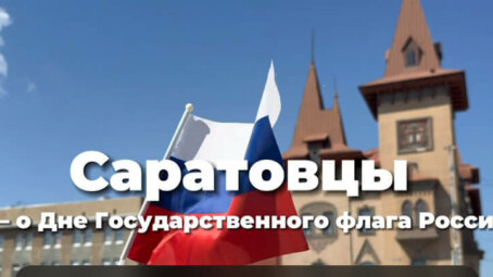 Саратовцы гордятся российским триколором