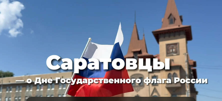 Саратовцы гордятся российским триколором