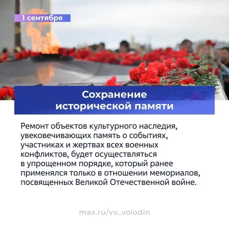 Вячеслав Володин о законах, вступающих в силу в сентябре